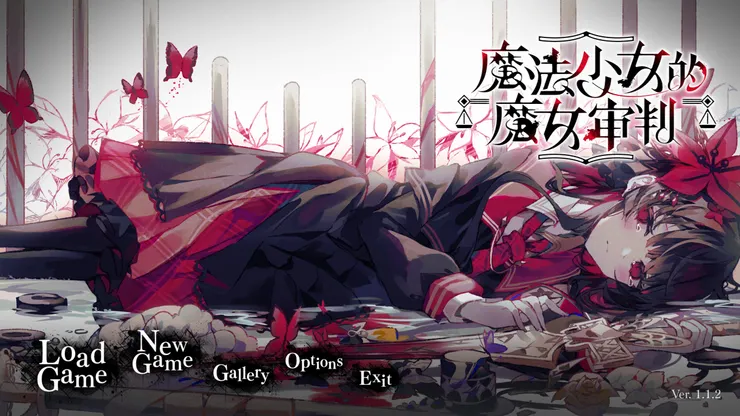魔法少女的魔女审判标题菜单与暗色奇幻视觉